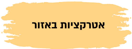 אטרקציות באזור