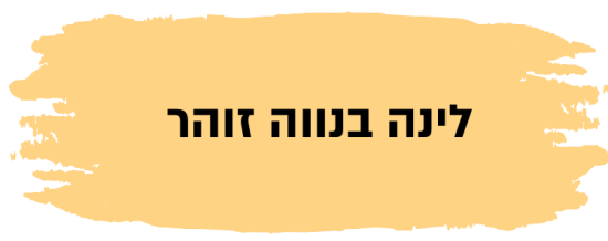 לינה בנווה זוהר