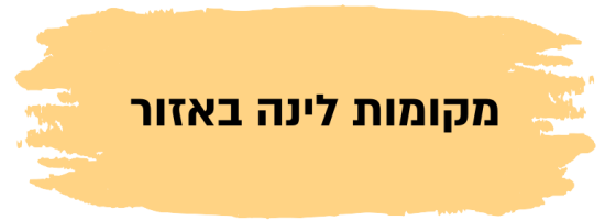 מקומות לינה באזור